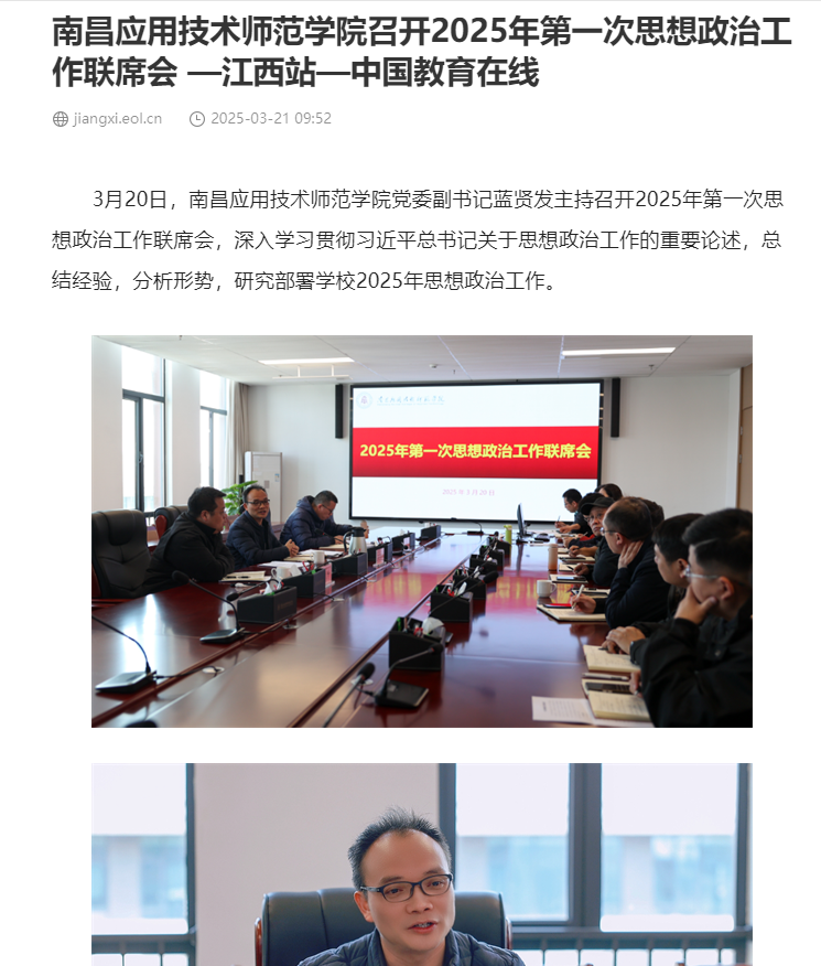 【中国教育在线】菠菜信誉平台集合网召开2025年第一次思想政治工作联席会